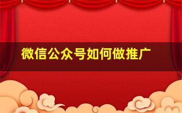 微信公众号如何做推广 