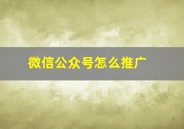 微信公众号怎么推广 