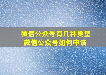 微信公众号有几种类型微信公众号如何申请 