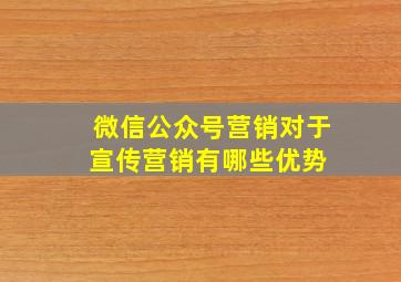 微信公众号营销对于宣传营销有哪些优势 