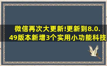 微信再次大更新!更新到8.0.49版本,新增3个实用小功能,科技,软件...