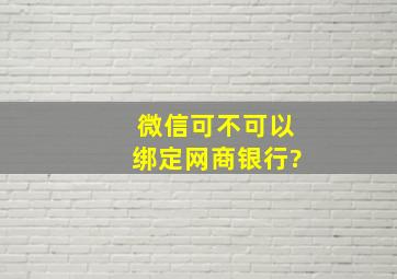 微信可不可以绑定网商银行?