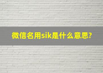 微信名用sik是什么意思?