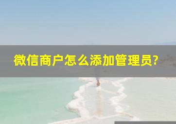 微信商户怎么添加管理员?