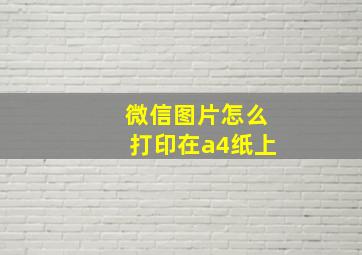 微信图片怎么打印在a4纸上