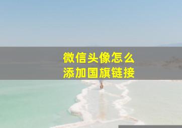 微信头像怎么添加国旗链接