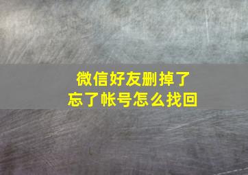 微信好友删掉了,忘了帐号,怎么找回