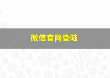 微信官网登陆