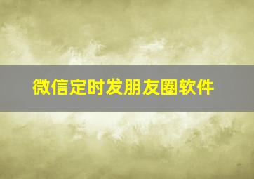 微信定时发朋友圈软件