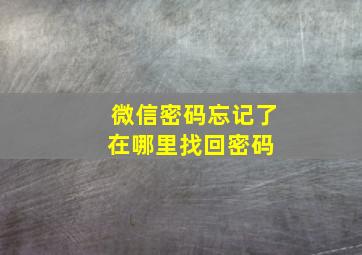 微信密码忘记了在哪里找回密码 