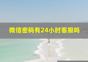 微信密码有24小时客服吗