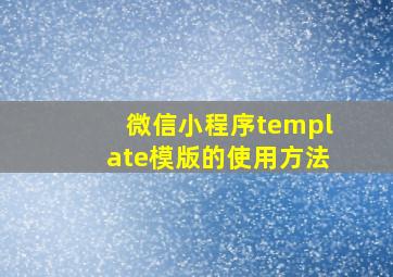 微信小程序template模版的使用方法