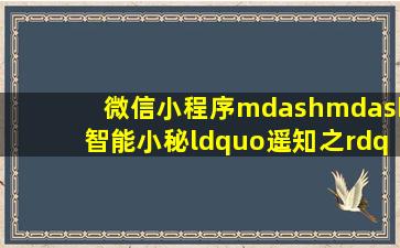 微信小程序——智能小秘“遥知之”源码分享(语义理解基于olami) 