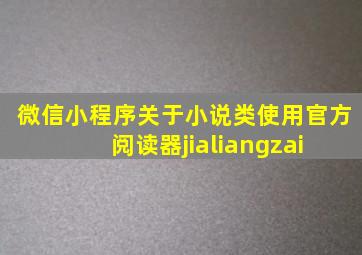 微信小程序关于小说类使用官方阅读器  jialiangzai 