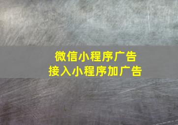 微信小程序广告接入,小程序加广告