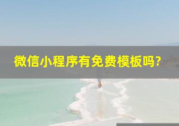 微信小程序有免费模板吗?