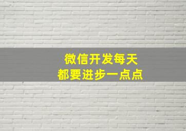 微信开发每天都要进步一点点