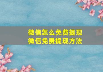 微信怎么免费提现微信免费提现方法