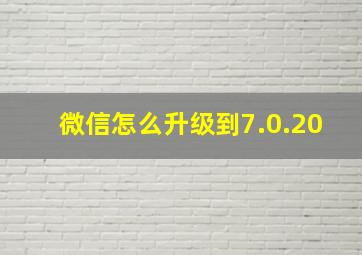 微信怎么升级到7.0.20