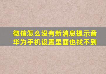 微信怎么没有新消息提示音华为手机设置里面也找不到