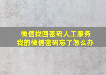 微信找回密码人工服务我的微信密码忘了怎么办