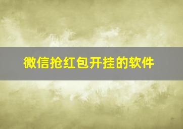 微信抢红包开挂的软件