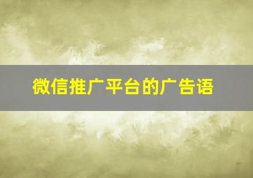 微信推广平台的广告语