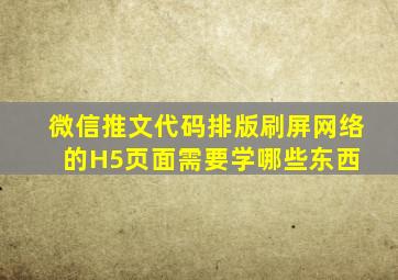 微信推文代码排版,刷屏网络的H5页面,需要学哪些东西 