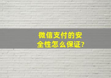 微信支付的安全性怎么保证?