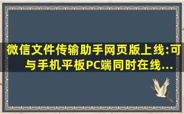 微信文件传输助手网页版上线:可与手机、平板、PC端同时在线...