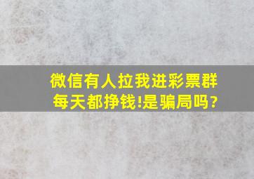 微信有人拉我进彩票群,每天都挣钱!是骗局吗?