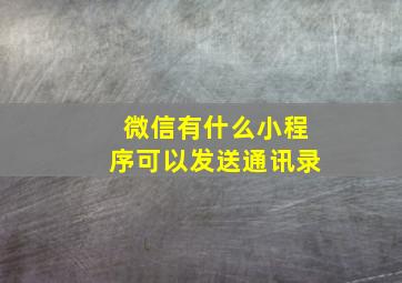 微信有什么小程序可以发送通讯录