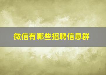 微信有哪些招聘信息群