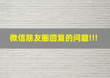 微信朋友圈回复的问题!!!