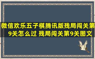 微信欢乐五子棋腾讯版残局闯关第9关怎么过 残局闯关第9关图文通关...