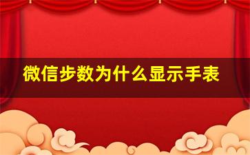 微信步数为什么显示手表