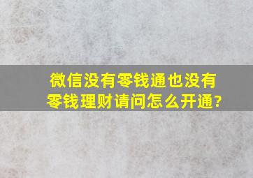 微信没有零钱通,也没有零钱理财,请问怎么开通?