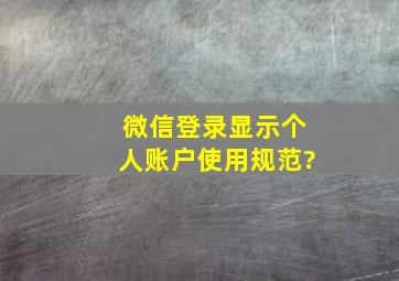 微信登录显示个人账户使用规范?