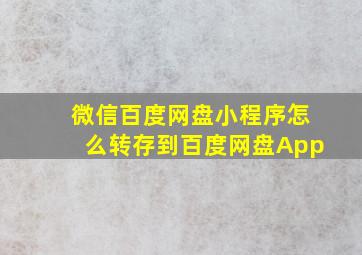 微信百度网盘小程序怎么转存到百度网盘App(