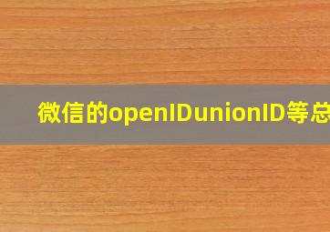 微信的openID、unionID等总结