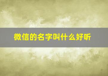 微信的名字叫什么好听