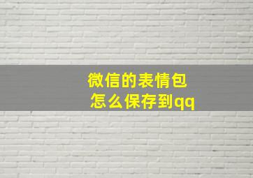 微信的表情包怎么保存到qq