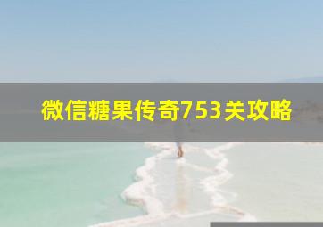 微信糖果传奇753关攻略