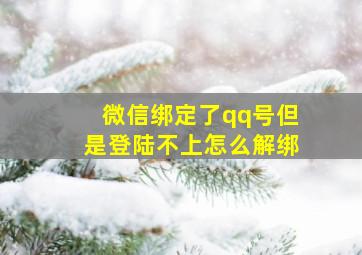 微信绑定了qq号但是登陆不上怎么解绑