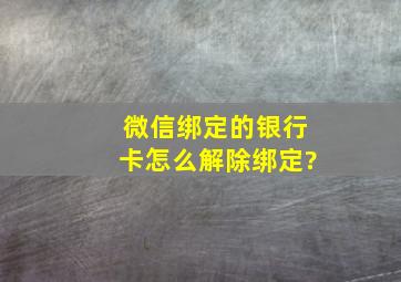 微信绑定的银行卡怎么解除绑定?