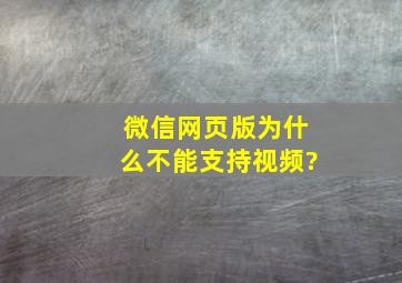 微信网页版为什么不能支持视频?