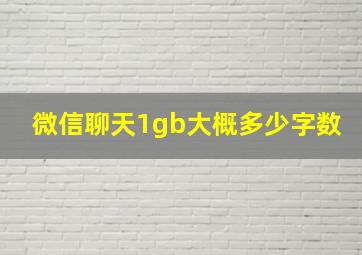 微信聊天1gb大概多少字数