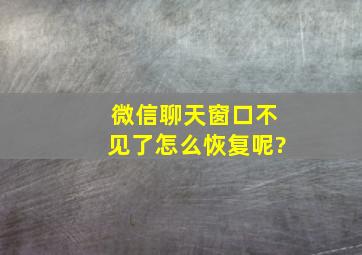 微信聊天窗口不见了怎么恢复呢?