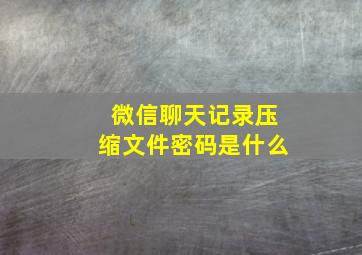 微信聊天记录压缩文件密码是什么