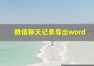 微信聊天记录导出word